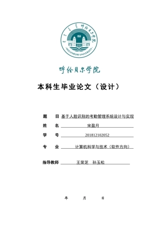 22年WP终稿 基于人脸识别的考勤管理系统-约16138字符.docx