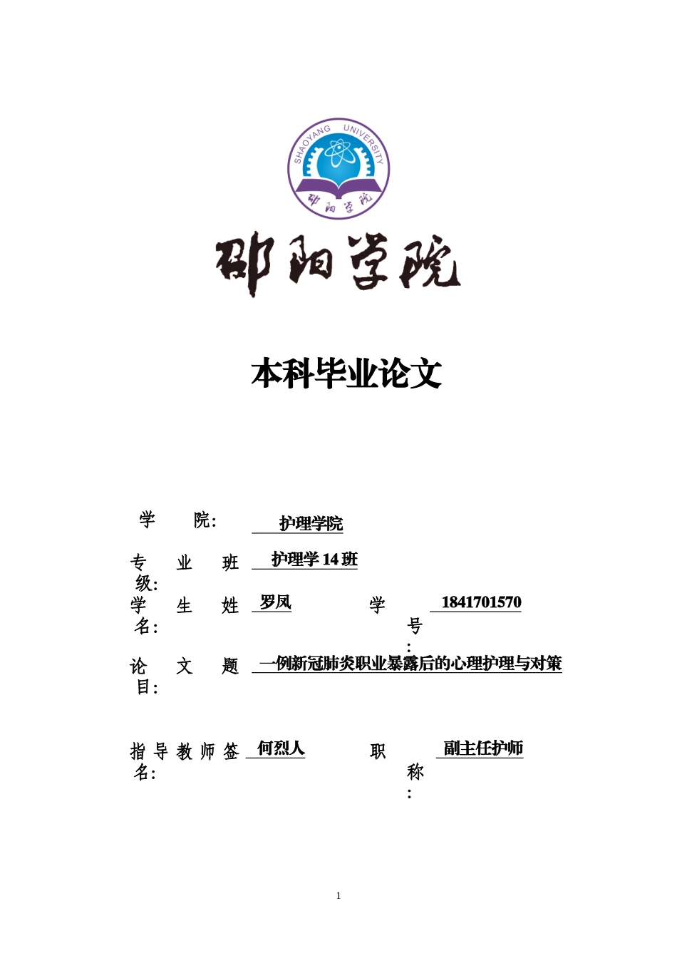 22年WP 一例新冠肺炎职业暴露后的心理护理研究与对策-约12793字符.docx_第1页