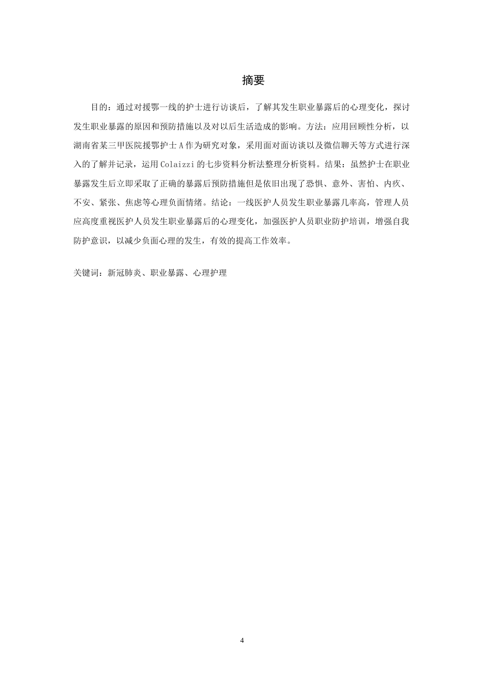 22年WP 一例新冠肺炎职业暴露后的心理护理研究与对策-约12793字符.docx_第4页