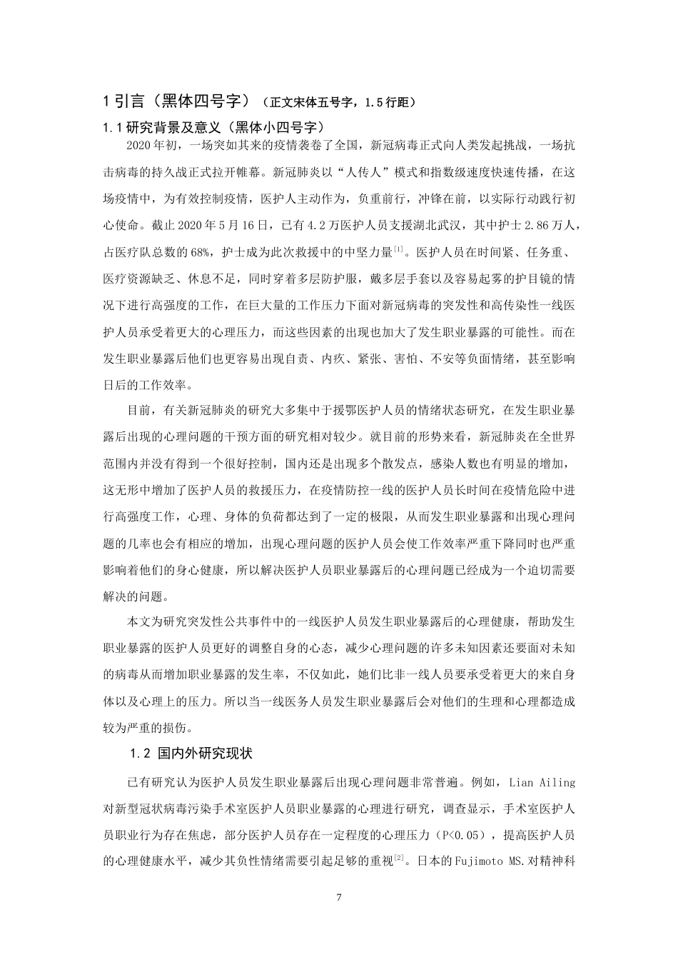 22年WP 一例新冠肺炎职业暴露后的心理护理研究与对策-约12793字符.docx_第7页