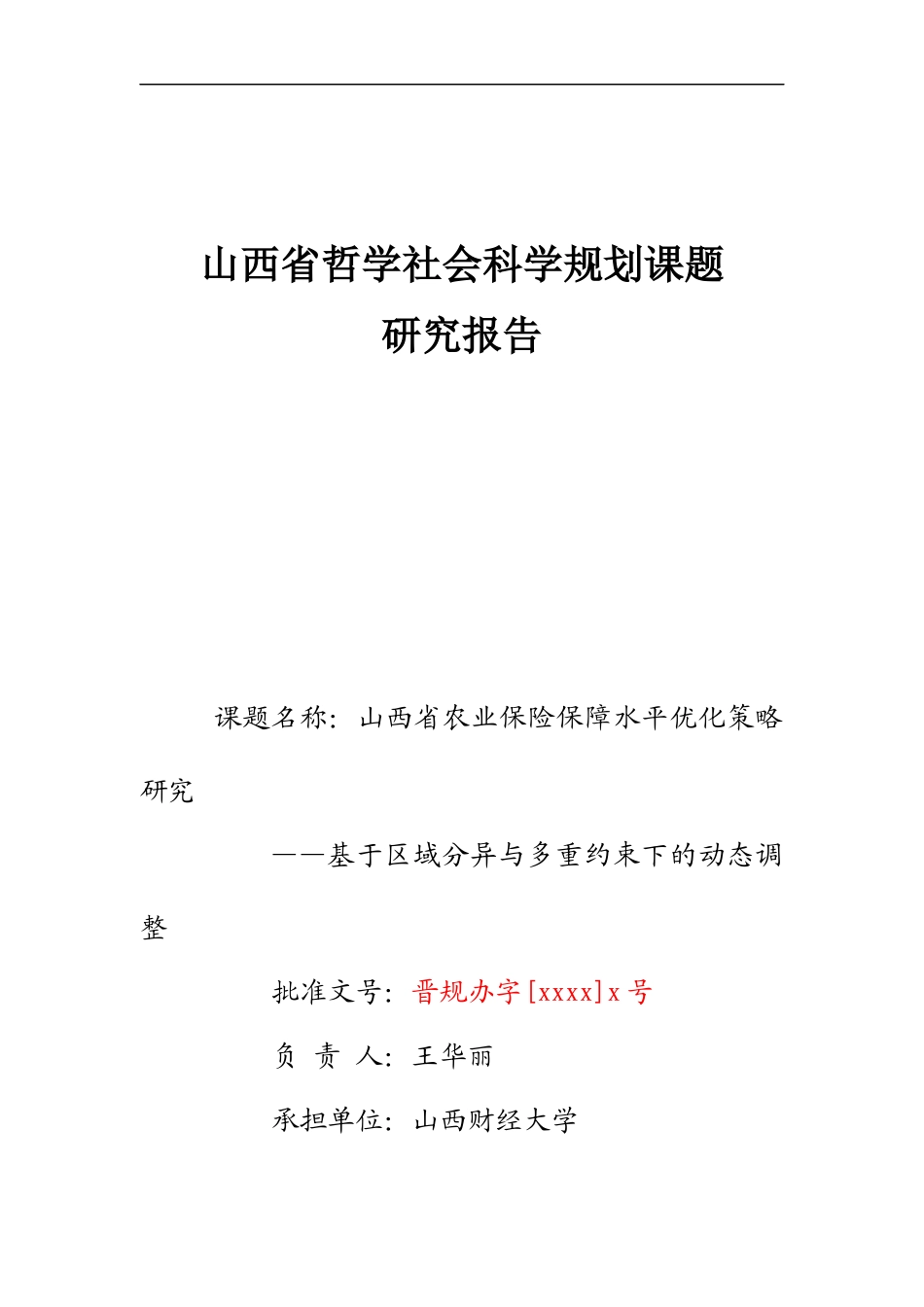 22年WP终稿 山西省农业保险保障水平优化调整策略-约57149字符.docx_第1页