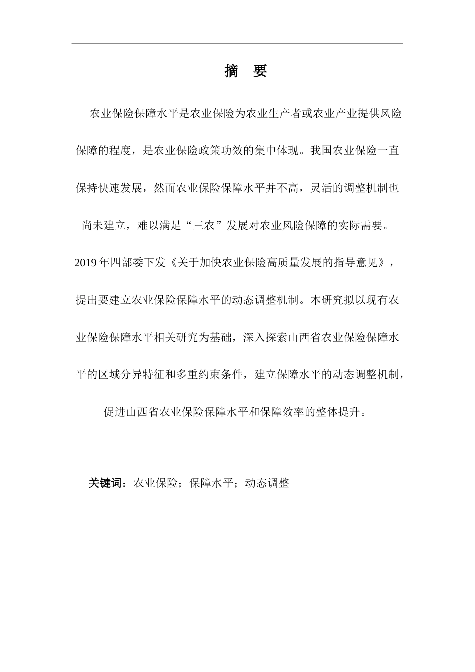 22年WP终稿 山西省农业保险保障水平优化调整策略-约57149字符.docx_第5页