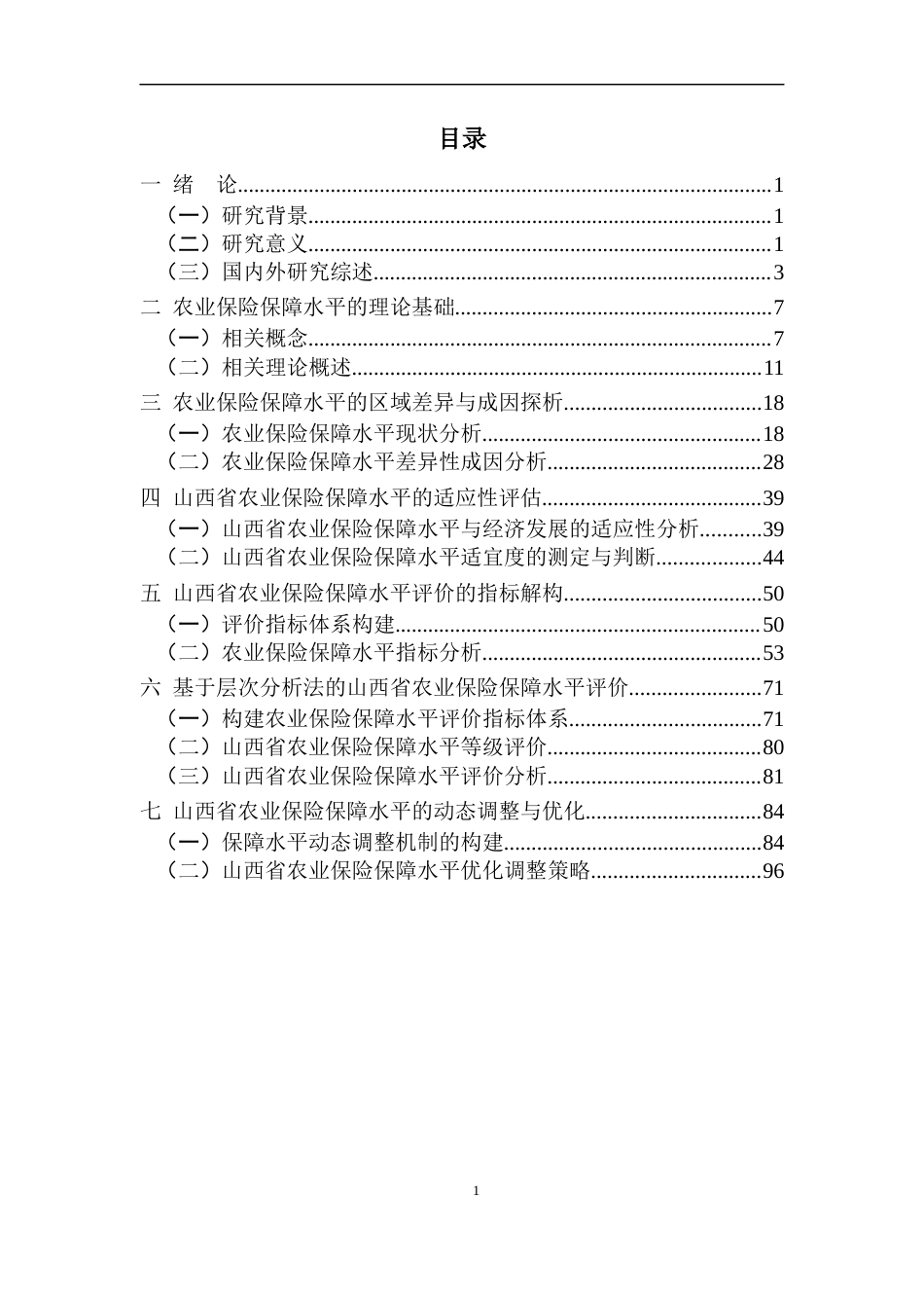 22年WP终稿 山西省农业保险保障水平优化调整策略-约57149字符.docx_第7页