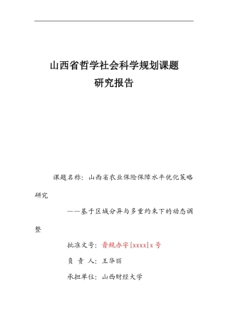 22年WP终稿 山西省农业保险保障水平优化调整策略-约57149字符.docx