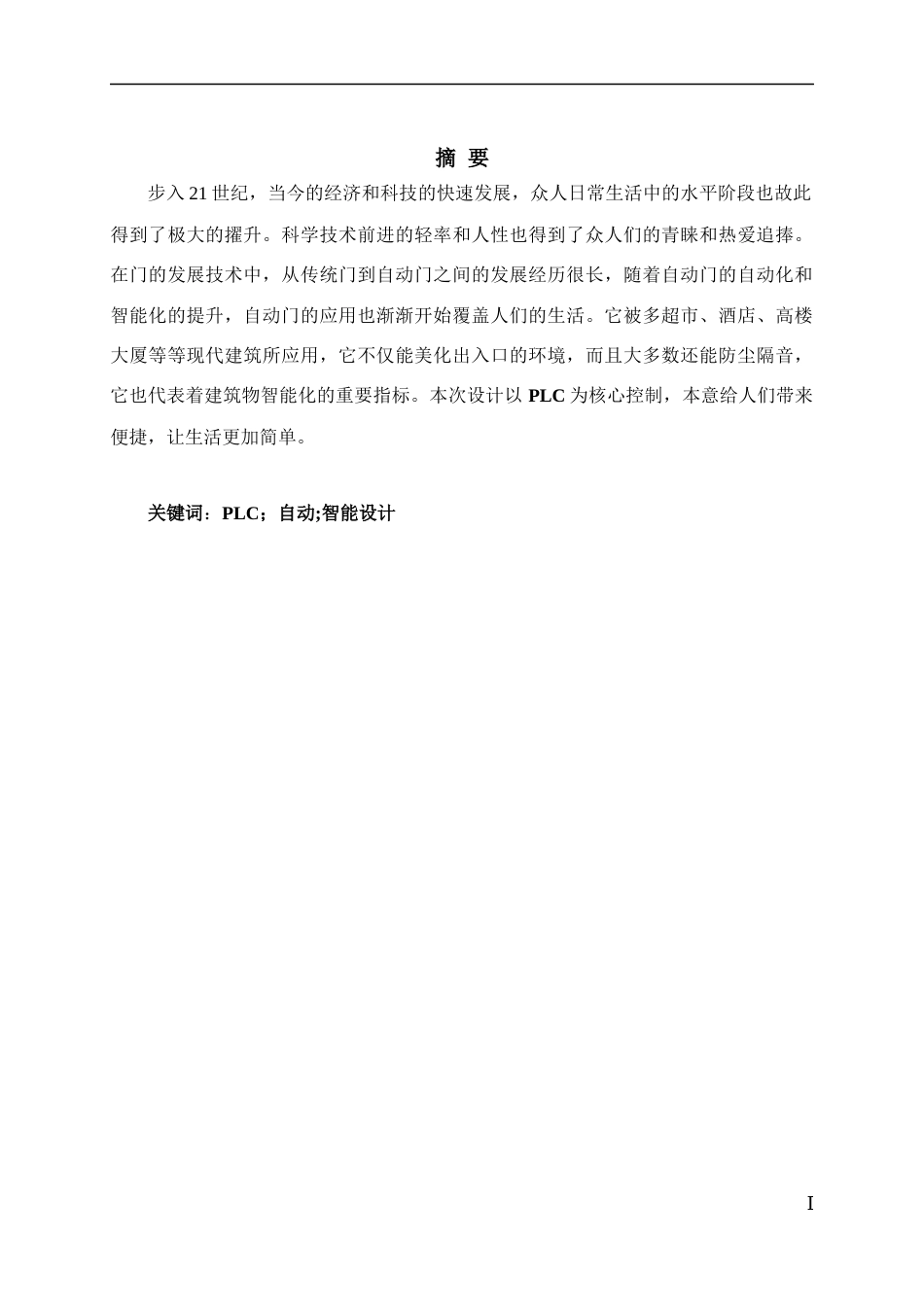 22年WP 基于PLC自动门控制毕业设计-约12748字符.docx_第2页