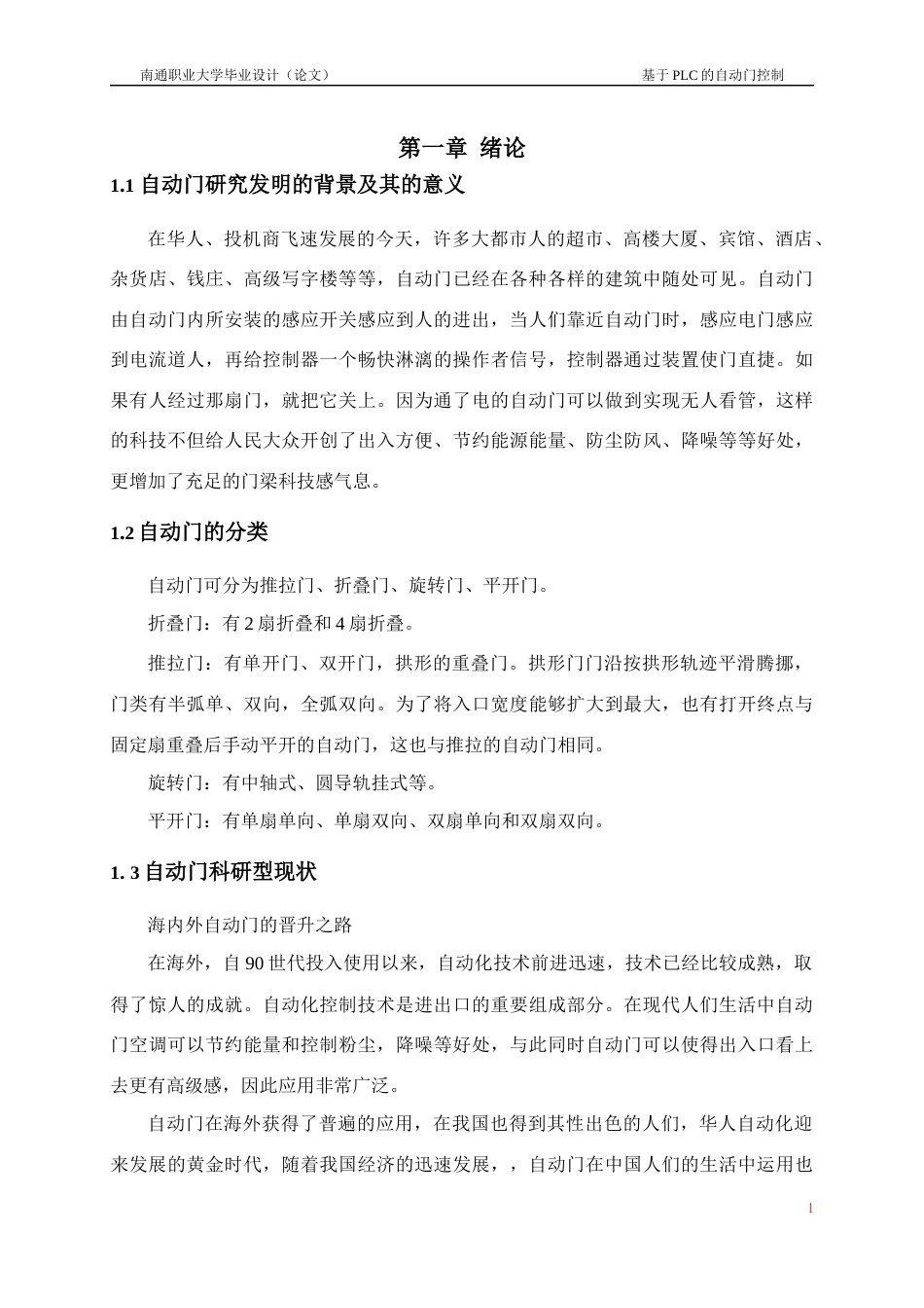 22年WP 基于PLC自动门控制毕业设计-约12748字符.docx_第5页