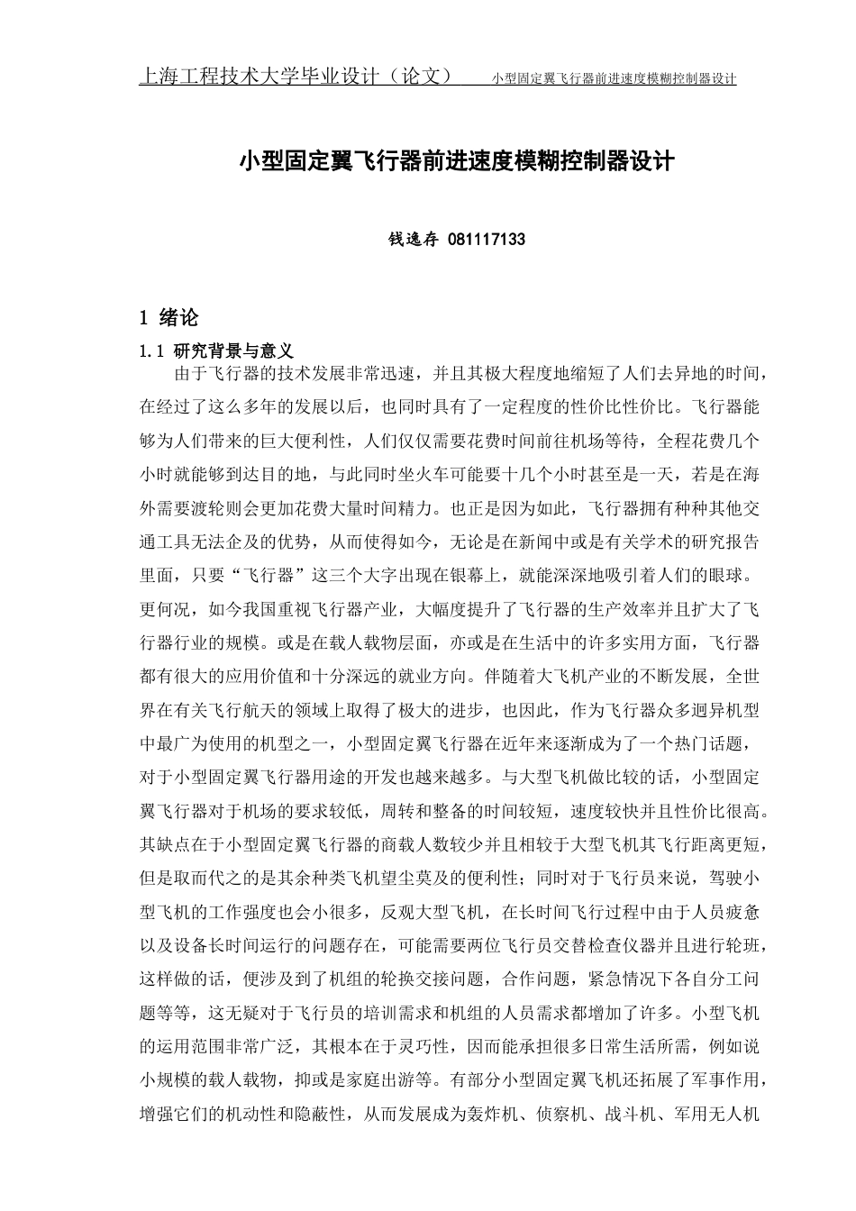 22年WP 小型固定翼飞行器前进速度模糊控制器设计-约26635字符.docx_第5页
