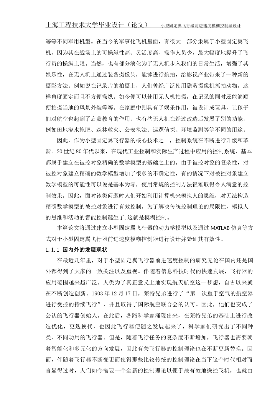 22年WP 小型固定翼飞行器前进速度模糊控制器设计-约26635字符.docx_第6页