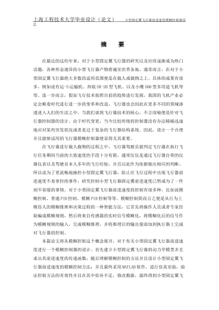 22年WP 小型固定翼飞行器前进速度模糊控制器设计-约26635字符.docx