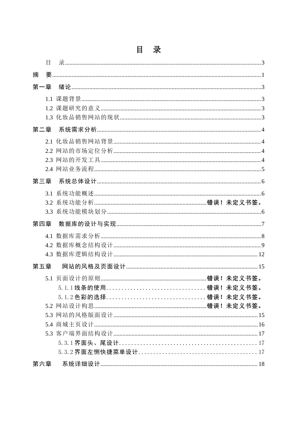 22年WP 基于Web的高端化妆品网上销售系统的设计与实现-约11494字符.docx_第3页