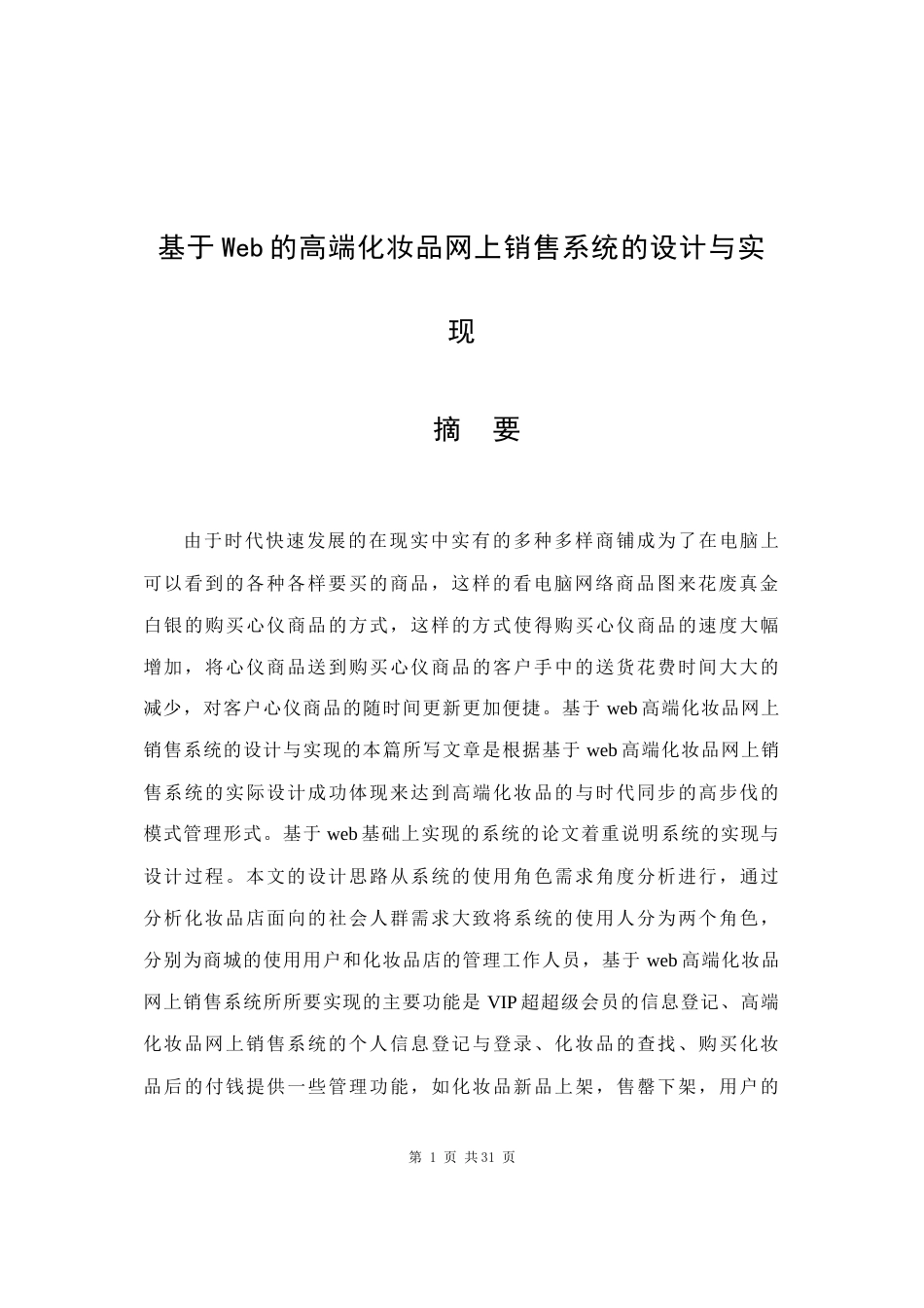 22年WP 基于Web的高端化妆品网上销售系统的设计与实现-约11494字符.docx_第5页