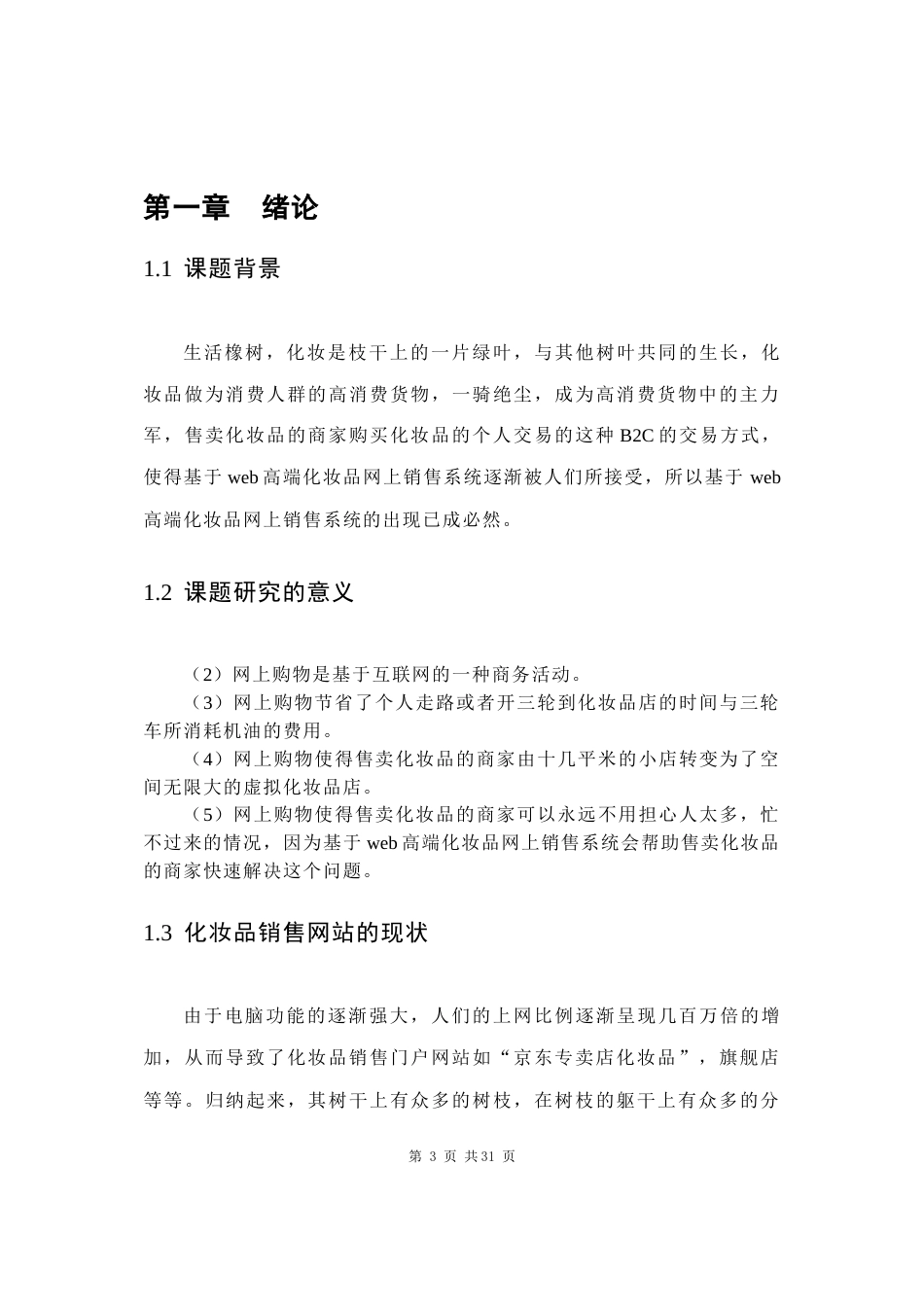 22年WP 基于Web的高端化妆品网上销售系统的设计与实现-约11494字符.docx_第7页