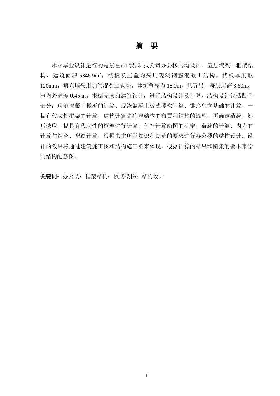 24年WP-字数土木工程-崇左市鸣界科技公司办公楼结构设计-23.7-0-8113-约17687字符.docx_第2页