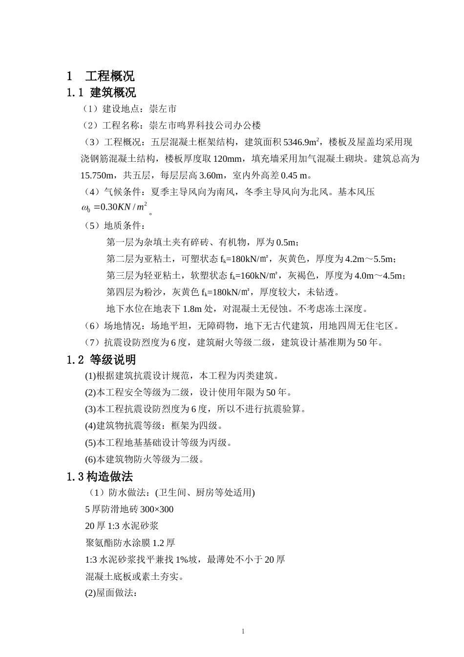 24年WP-字数土木工程-崇左市鸣界科技公司办公楼结构设计-23.7-0-8113-约17687字符.docx_第9页