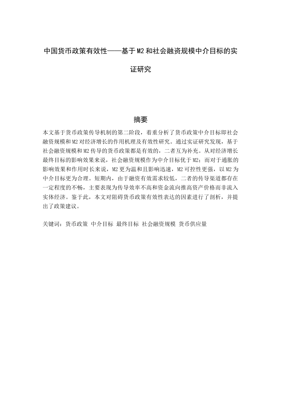 22年WP 中国货币政策有效性——基于M2和社会融资规模中介目标的实证研究-约19314字符.docx_第1页