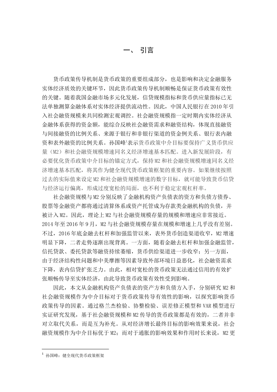 22年WP 中国货币政策有效性——基于M2和社会融资规模中介目标的实证研究-约19314字符.docx_第2页