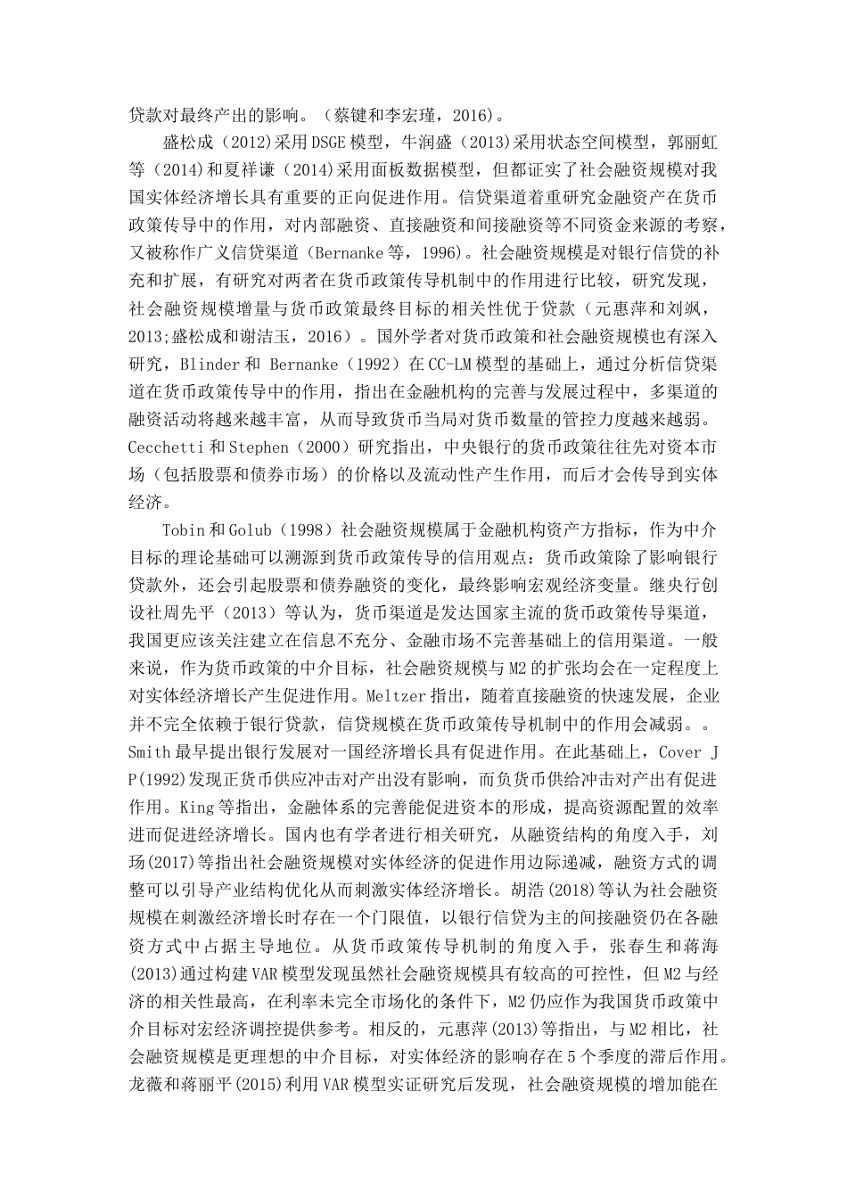 22年WP 中国货币政策有效性——基于M2和社会融资规模中介目标的实证研究-约19314字符.docx_第4页