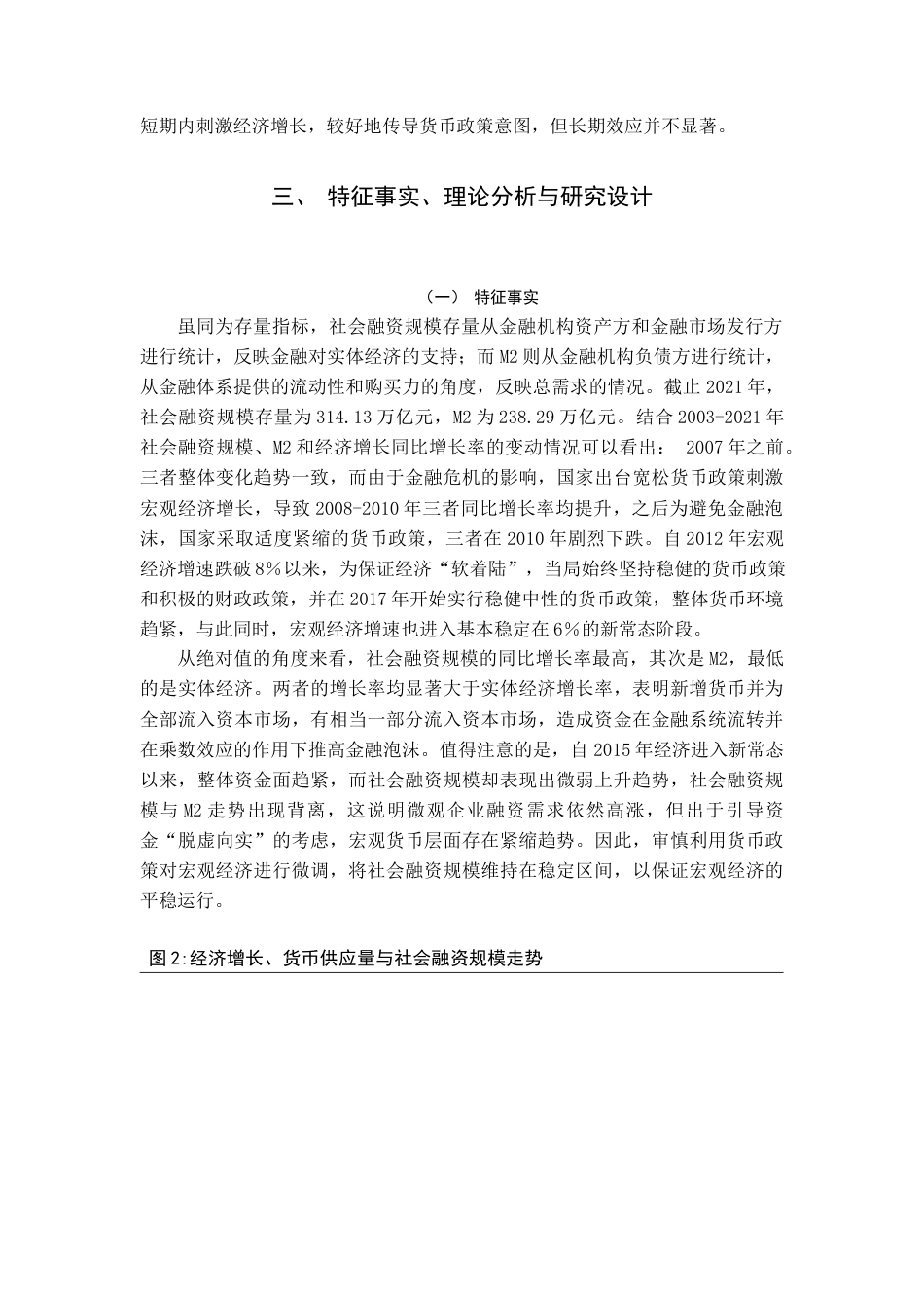 22年WP 中国货币政策有效性——基于M2和社会融资规模中介目标的实证研究-约19314字符.docx_第5页