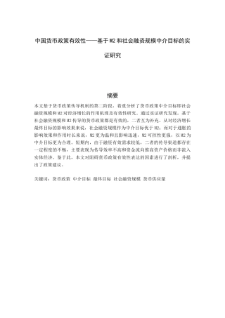 22年WP 中国货币政策有效性——基于M2和社会融资规模中介目标的实证研究-约19314字符.docx