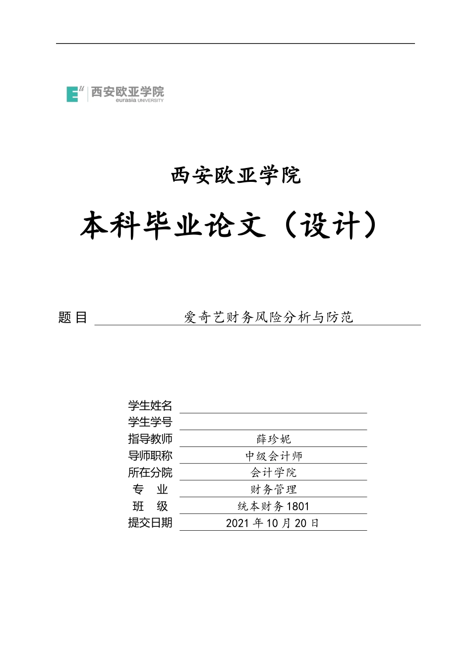 22年WP 马昊苒_爱奇艺财务风险分析与防范-约20364字符.docx_第1页