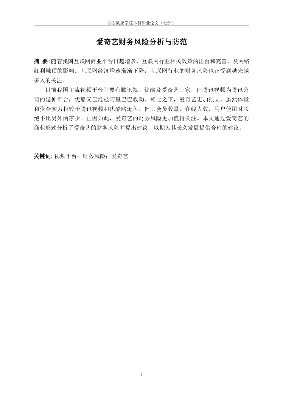 22年WP 马昊苒_爱奇艺财务风险分析与防范-约20364字符.docx_第2页