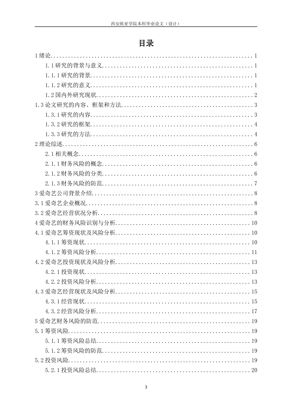 22年WP 马昊苒_爱奇艺财务风险分析与防范-约20364字符.docx_第4页