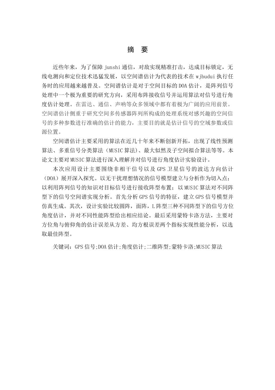 22年WP 空间谱估计及其应用设计-约14775字符.docx_第1页