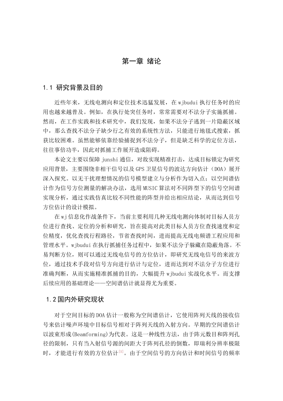 22年WP 空间谱估计及其应用设计-约14775字符.docx_第6页
