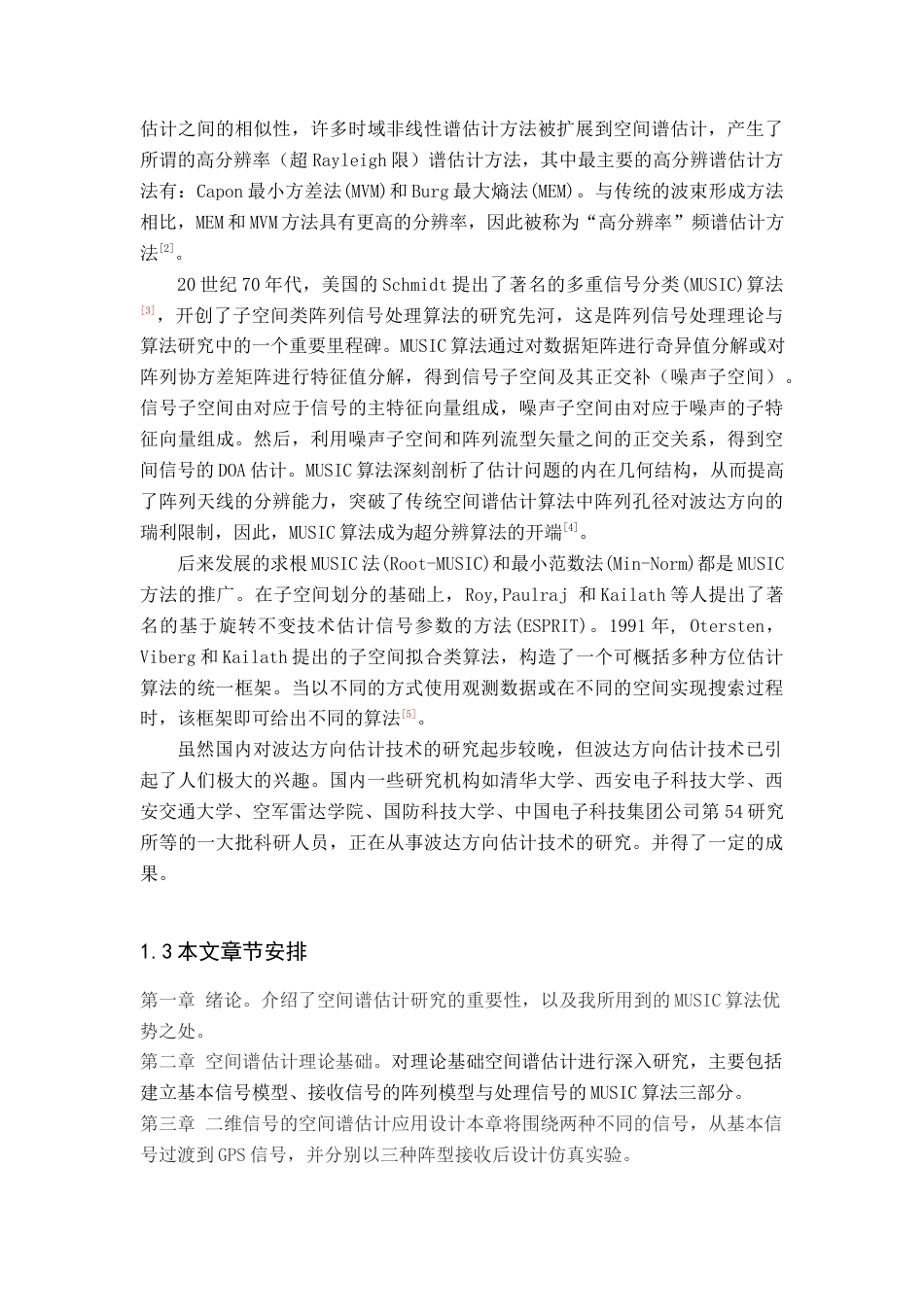 22年WP 空间谱估计及其应用设计-约14775字符.docx_第7页