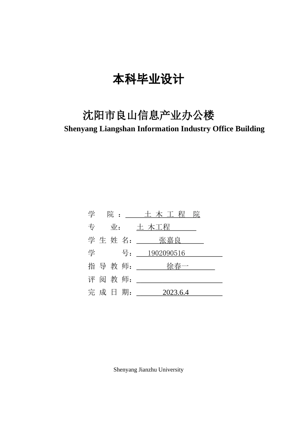 23年WP土木工程  沈阳市良山信息产业办公楼工程设计-约95279字符.docx_第1页