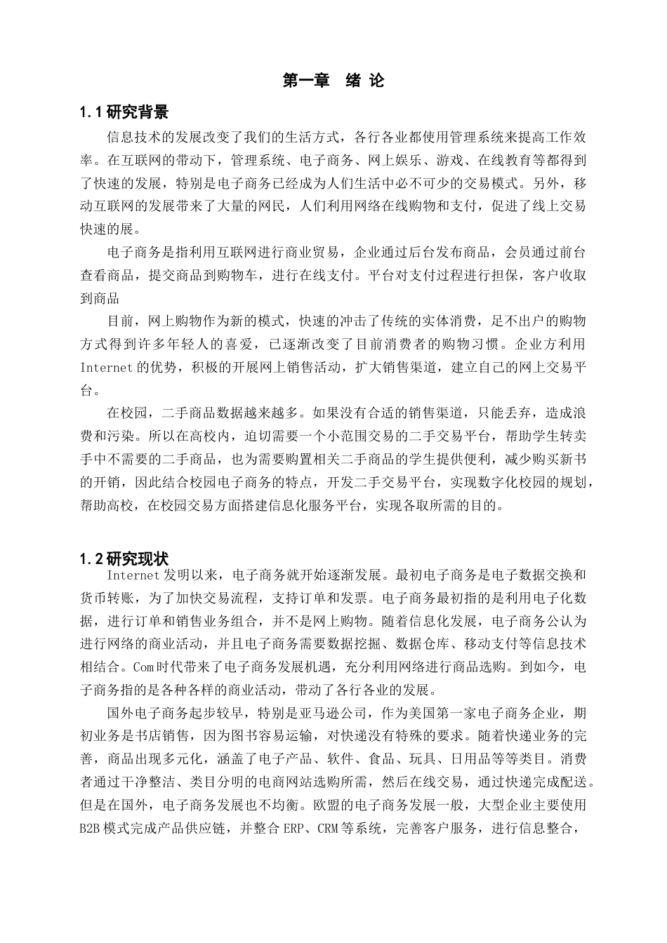 22年WP 基于微信小程序的校园二手交易平台-约12223字符.docx_第1页