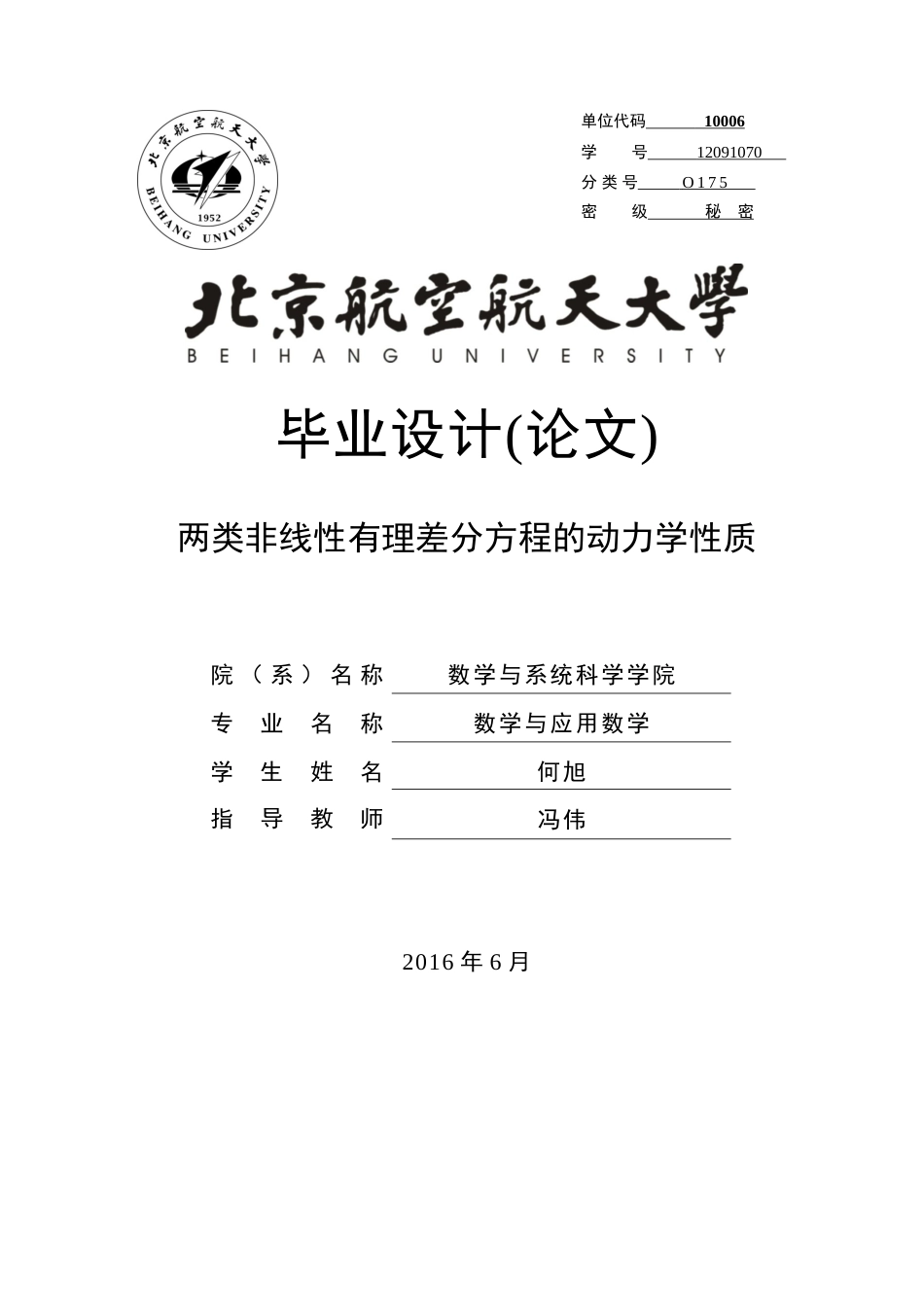 22年WP 两类非线性有理差分方程的动力学性质-约23871字符.docx_第1页