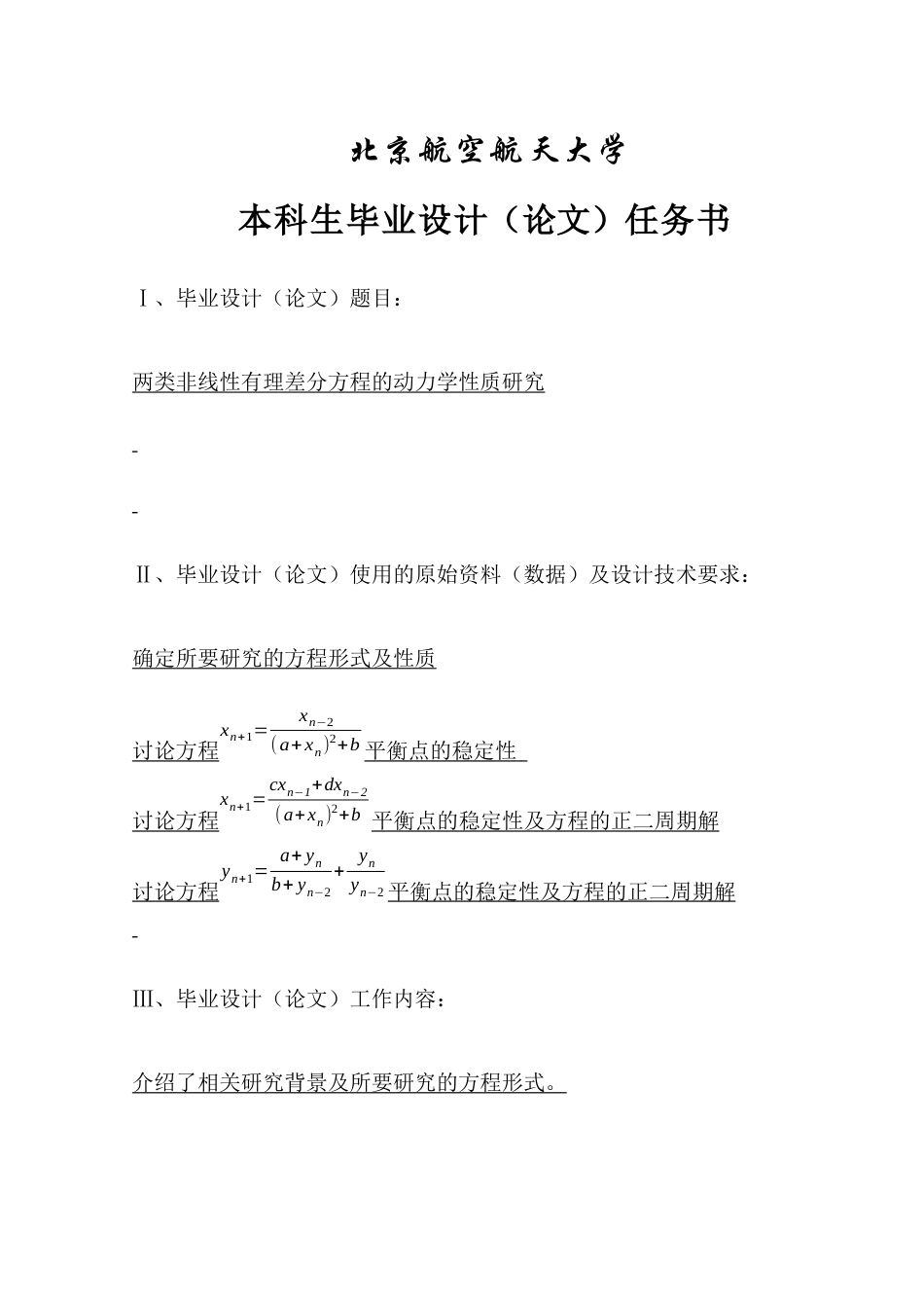 22年WP 两类非线性有理差分方程的动力学性质-约23871字符.docx_第2页