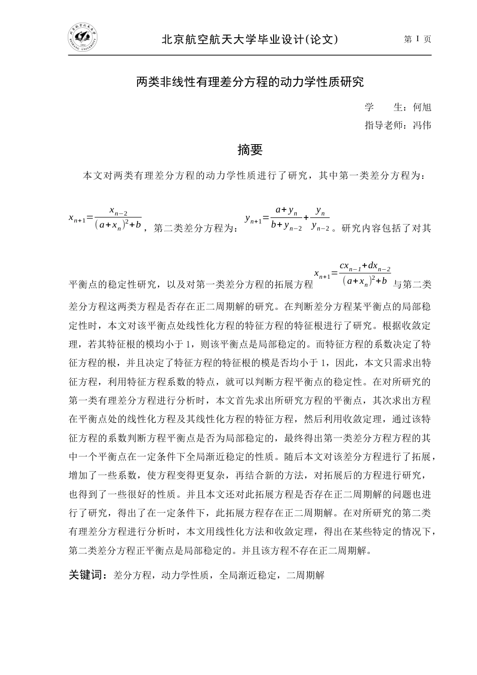 22年WP 两类非线性有理差分方程的动力学性质-约23871字符.docx_第6页