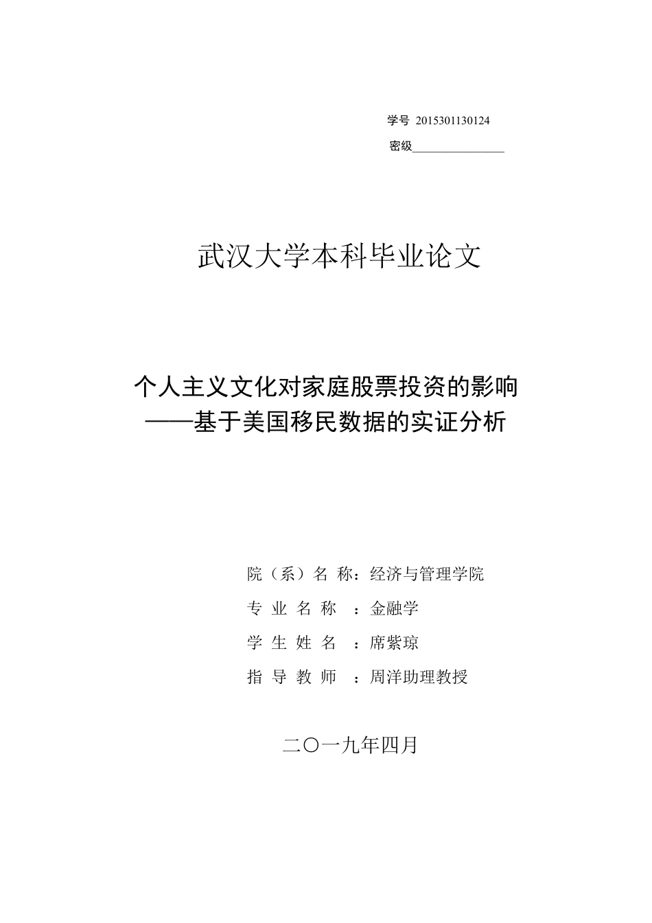 22年WP 个人主义 文化 对家庭股票投资的影响 —— 基于美国移民数据的实证分析-约47596字符.pdf_第1页