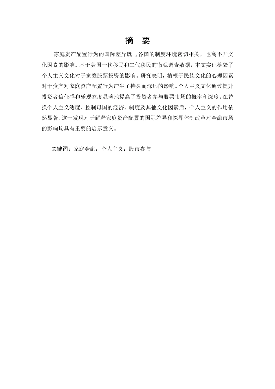 22年WP 个人主义 文化 对家庭股票投资的影响 —— 基于美国移民数据的实证分析-约47596字符.pdf_第3页