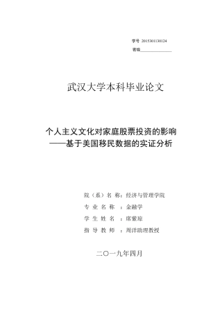 22年WP 个人主义 文化 对家庭股票投资的影响 —— 基于美国移民数据的实证分析-约47596字符.pdf