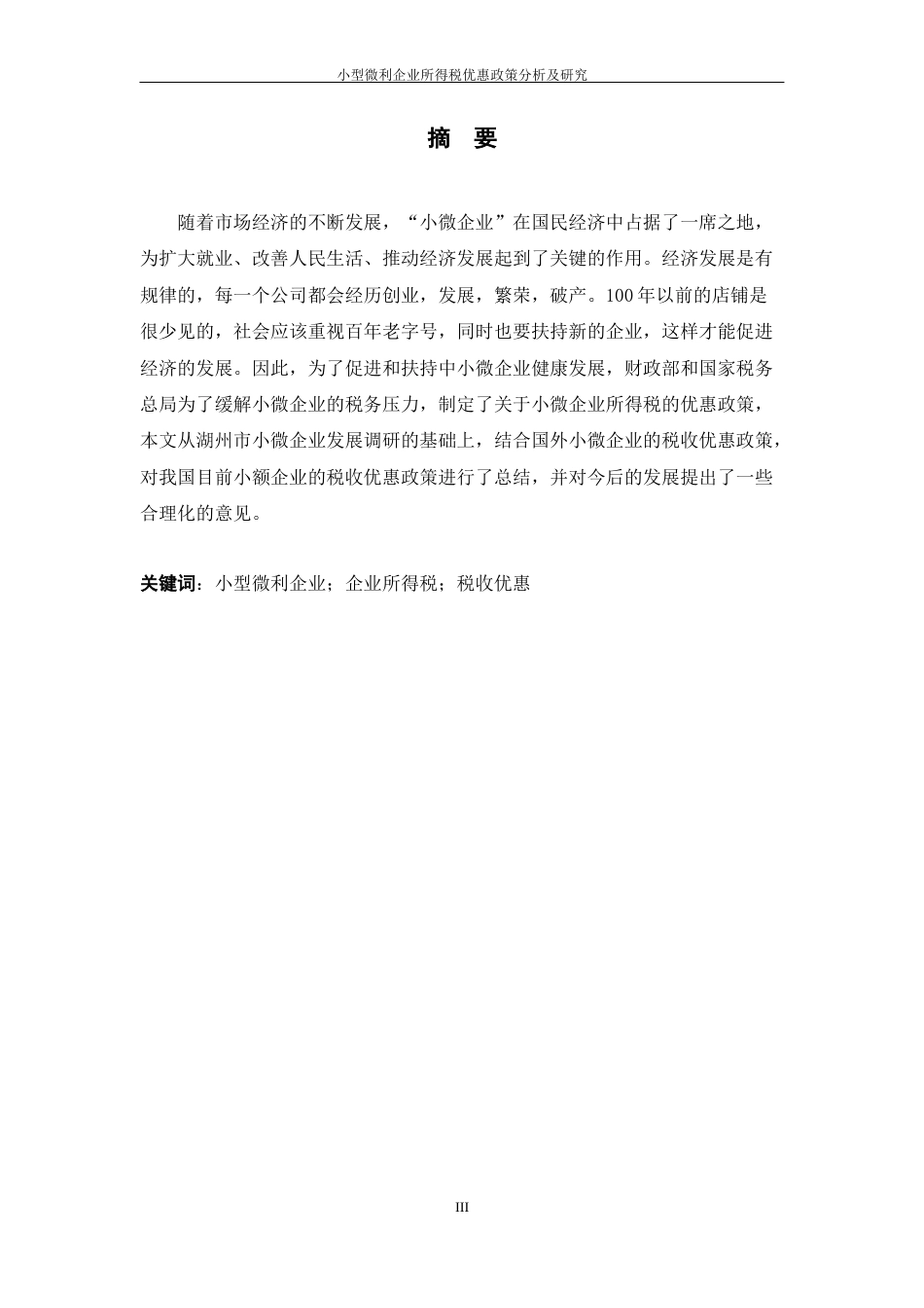 22年WP 小型微利企业所得税优惠政策分析及研究-约10961字符.docx_第4页