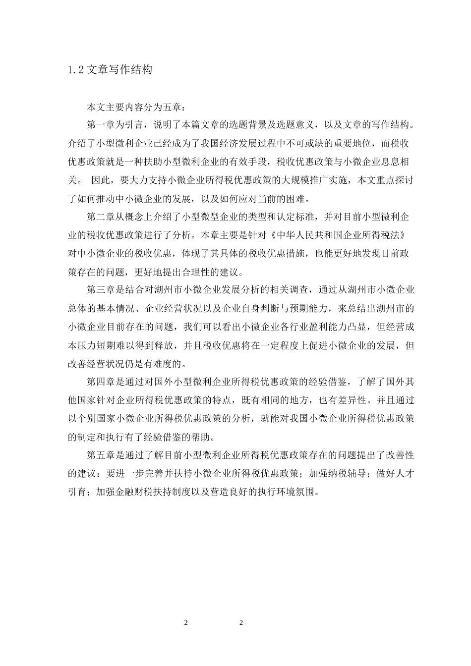 22年WP 小型微利企业所得税优惠政策分析及研究-约10961字符.docx_第7页