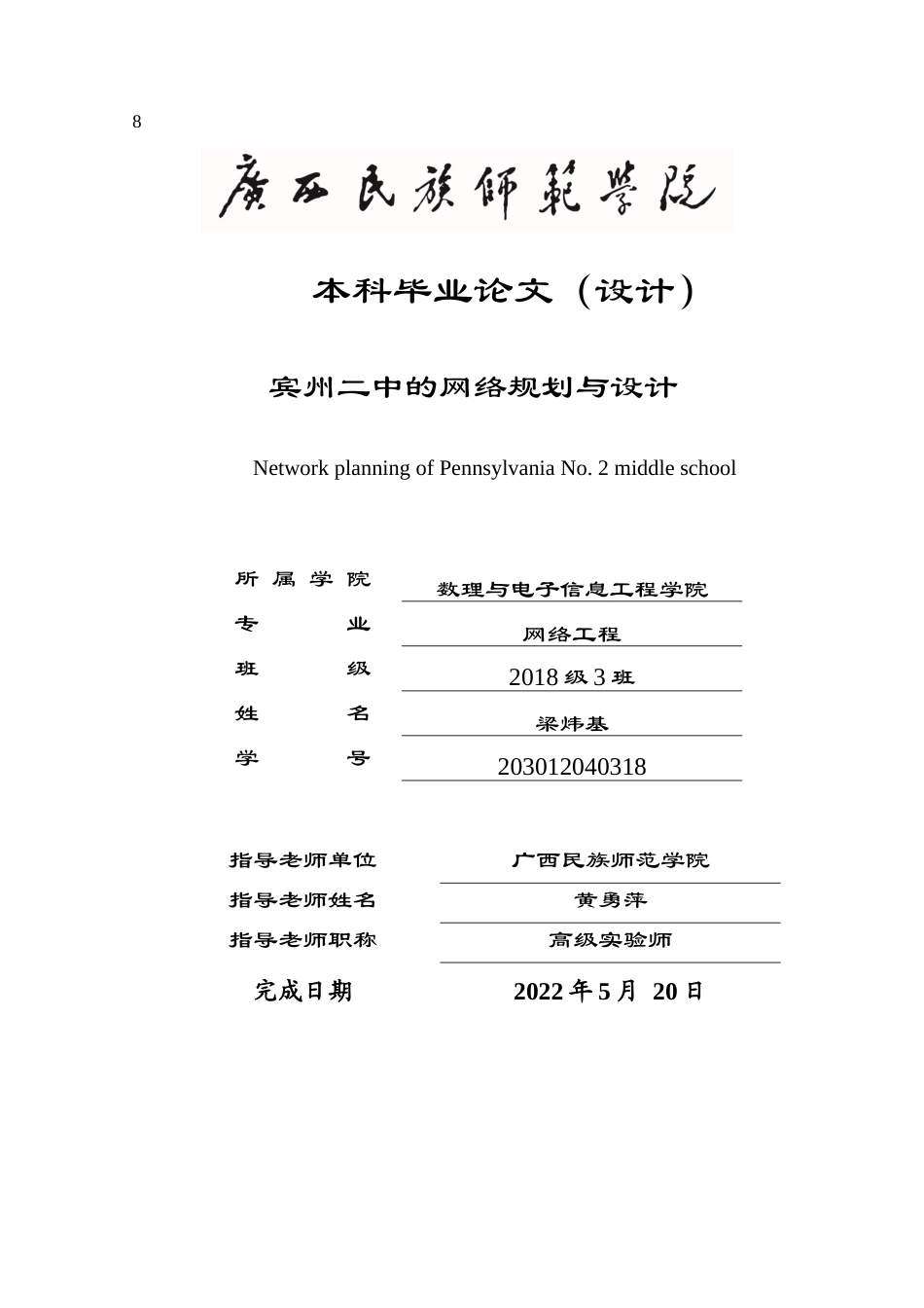 22年WP 宾州二中网络规划与设计-约17704字符.docx_第1页