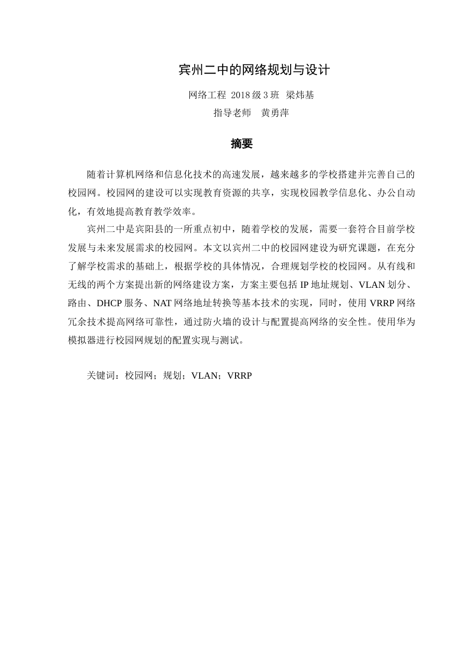 22年WP 宾州二中网络规划与设计-约17704字符.docx_第2页
