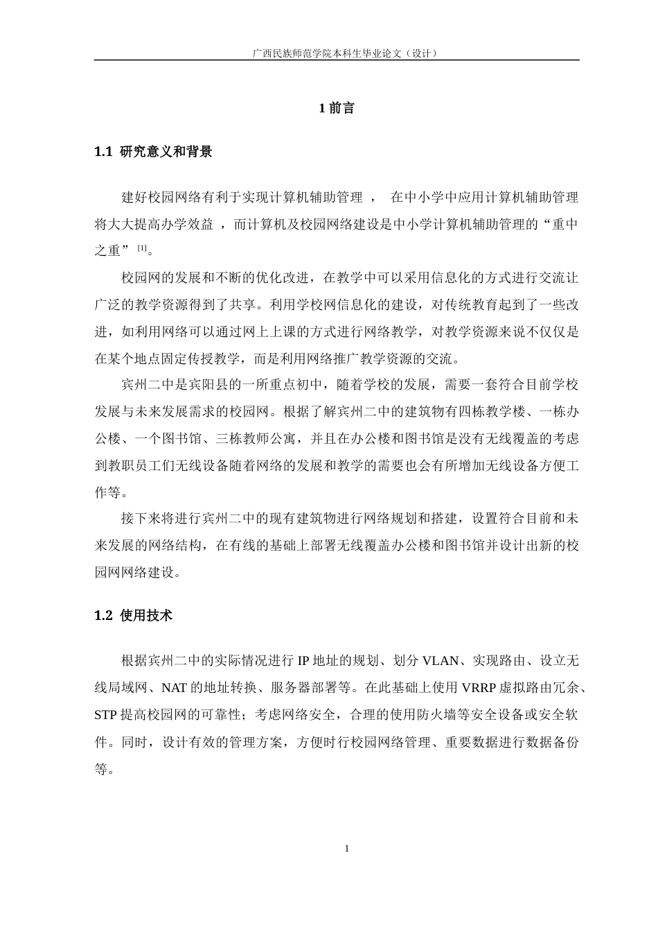 22年WP 宾州二中网络规划与设计-约17704字符.docx_第6页