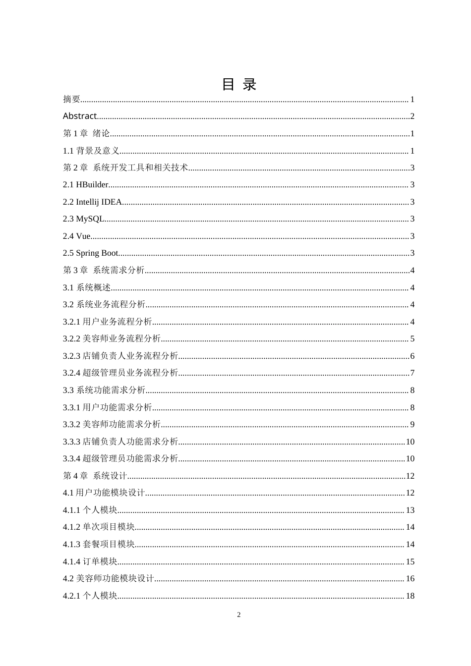 22年WP 基于Spring Boot技术的美容服务预约系统的设计与实现-约28928字符.docx_第3页