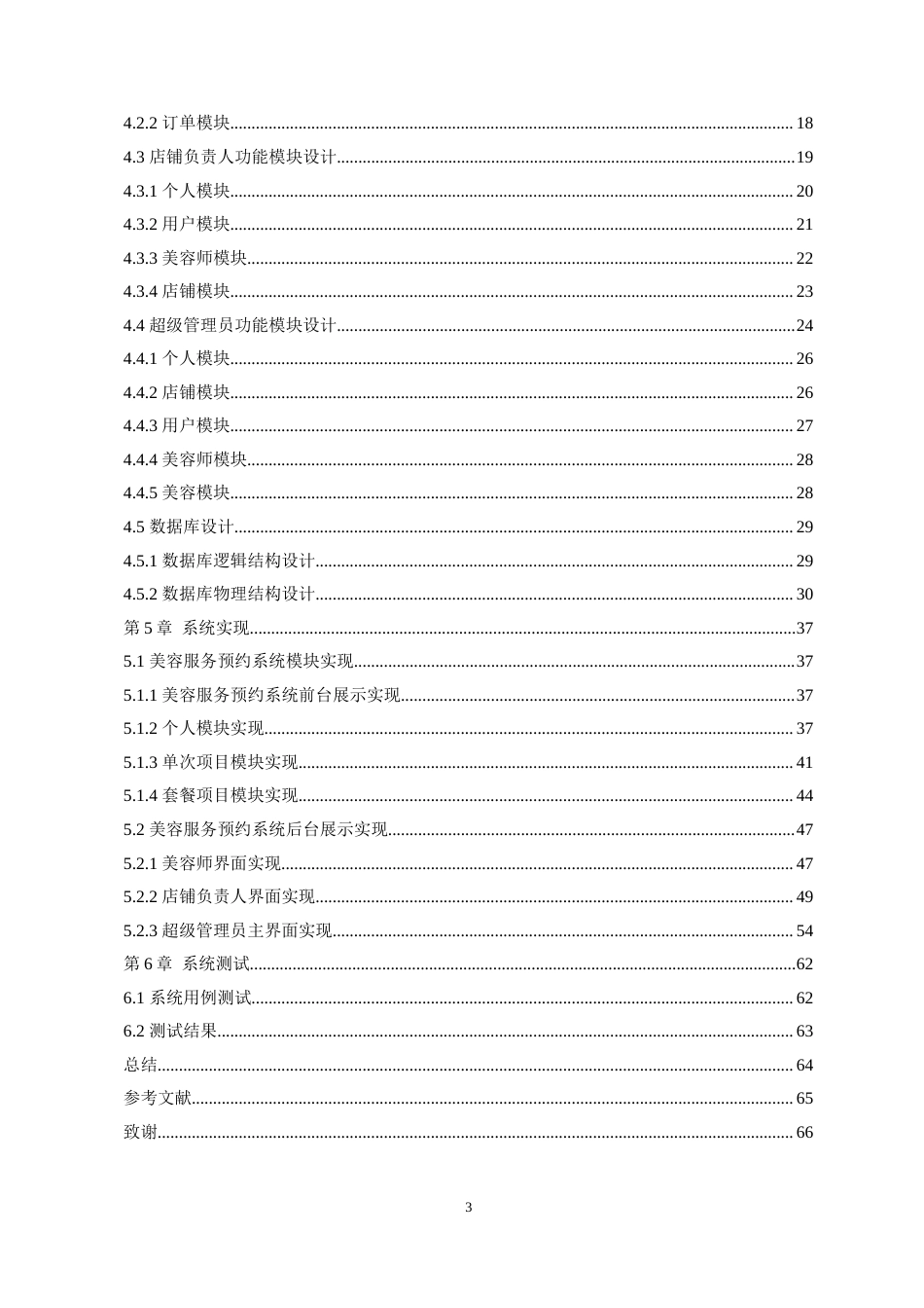 22年WP 基于Spring Boot技术的美容服务预约系统的设计与实现-约28928字符.docx_第4页