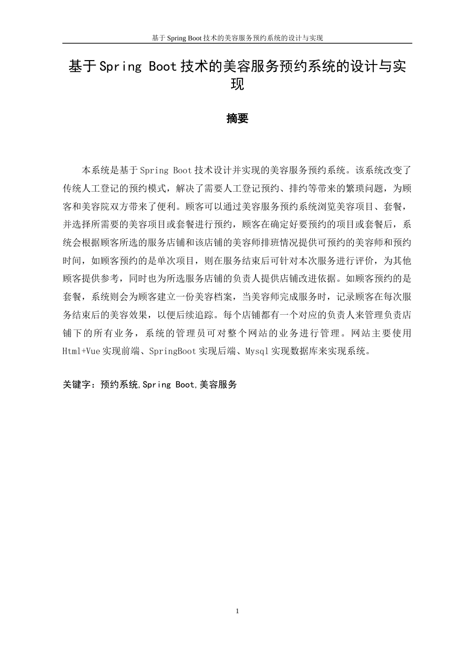 22年WP 基于Spring Boot技术的美容服务预约系统的设计与实现-约28928字符.docx_第5页