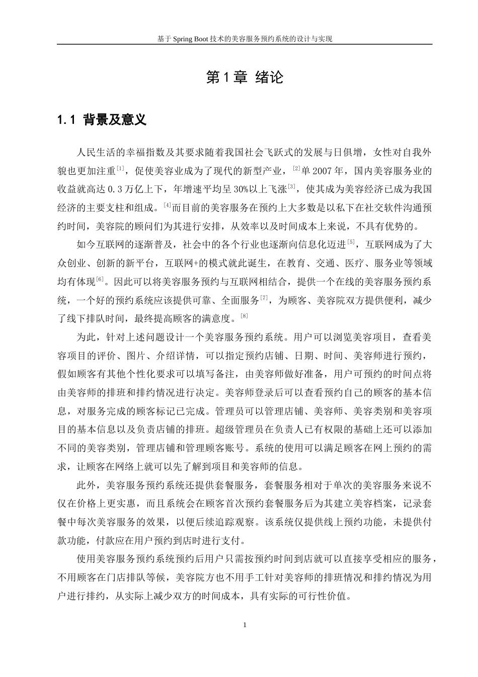 22年WP 基于Spring Boot技术的美容服务预约系统的设计与实现-约28928字符.docx_第7页