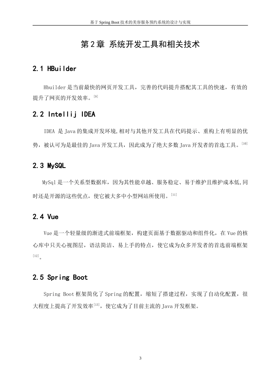 22年WP 基于Spring Boot技术的美容服务预约系统的设计与实现-约28928字符.docx_第9页