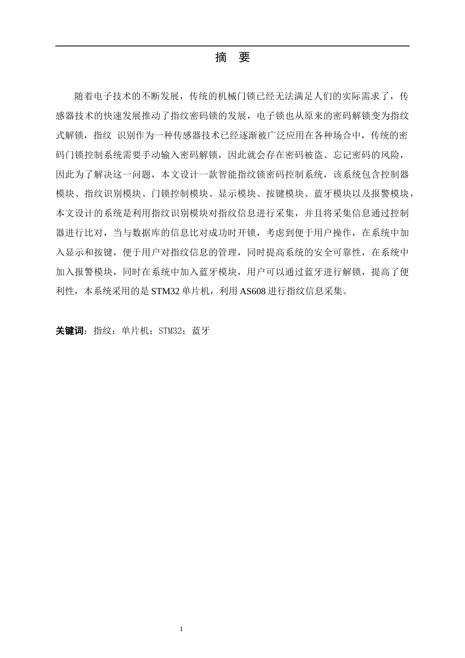 22年WP 基于STM32智能指纹锁-约11952字符.docx_第3页