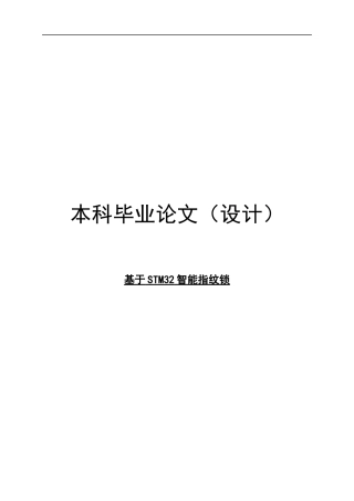 22年WP 基于STM32智能指纹锁-约11952字符.docx