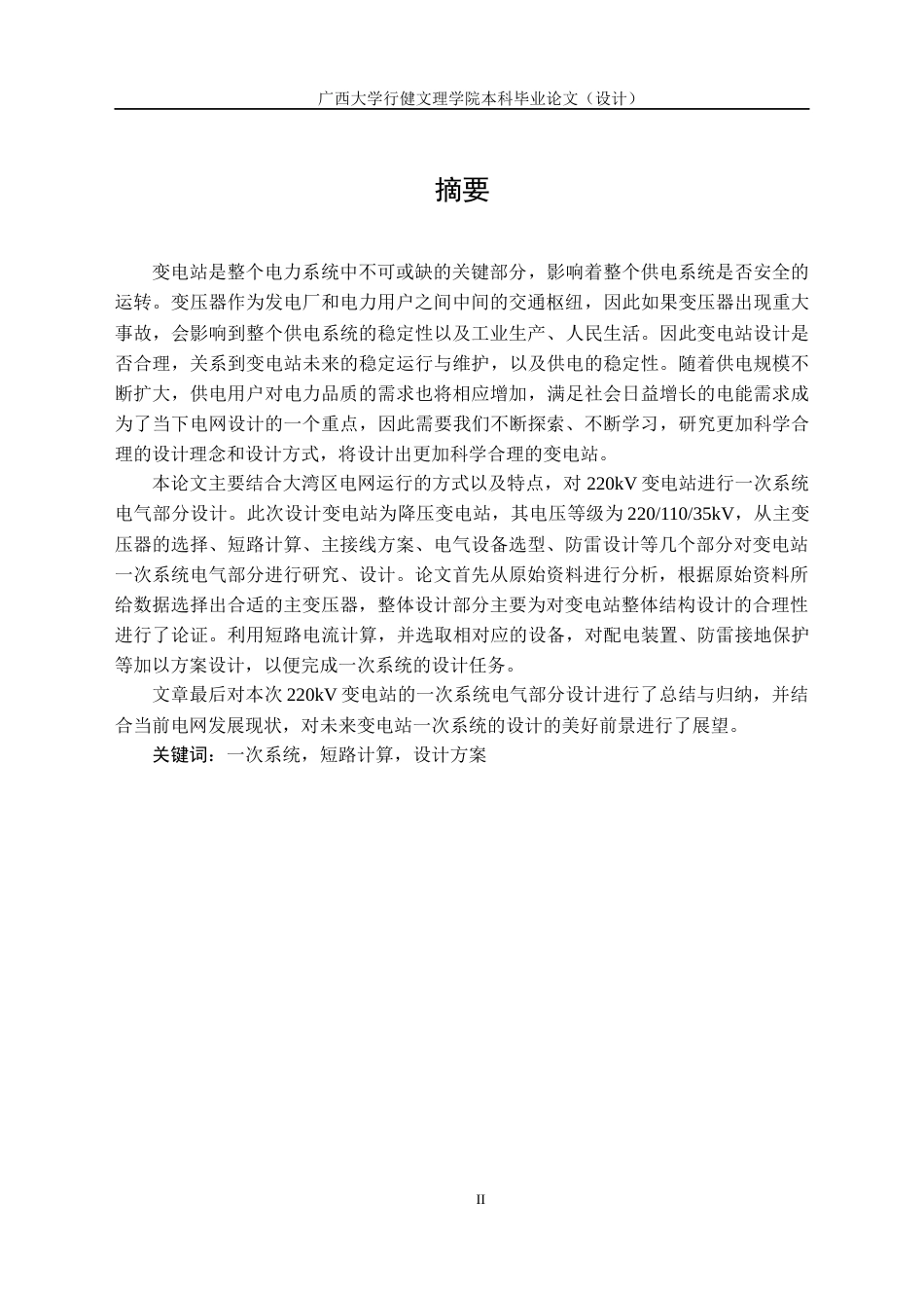 22年WP终稿 彩兰220kV降压变电站一次电气部分设计-约25307字符.docx_第3页